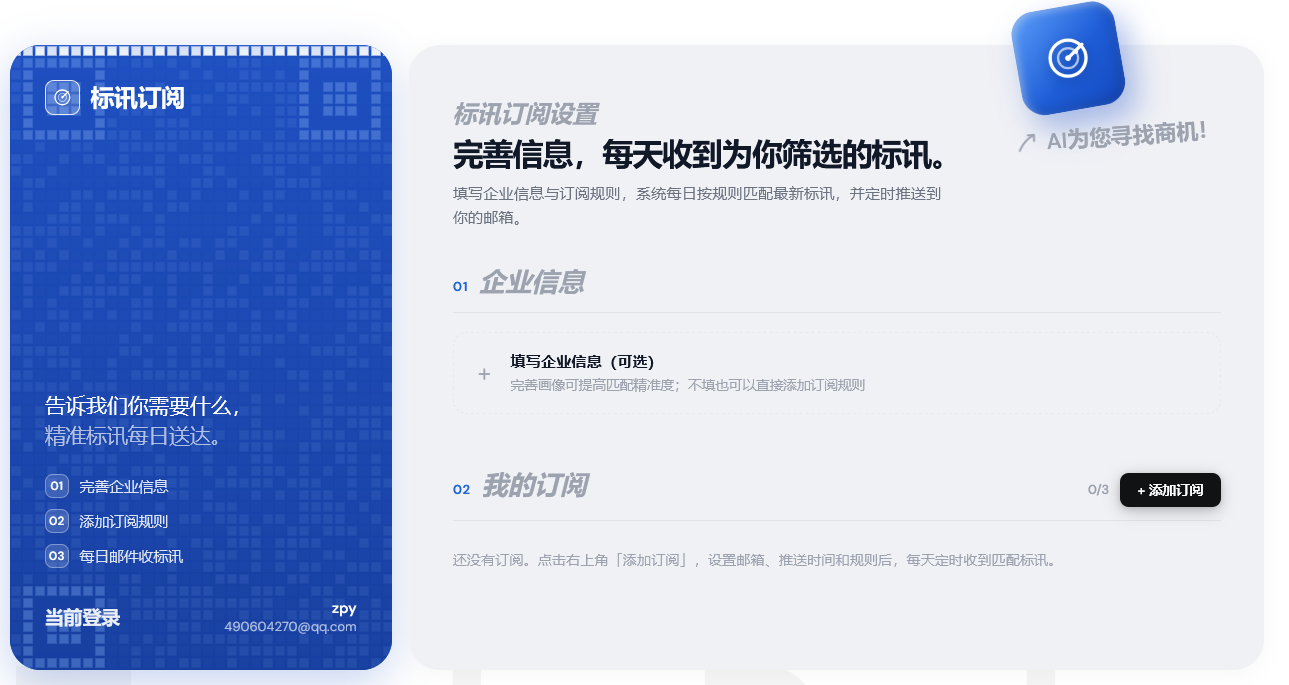 AI标讯订阅界面截图