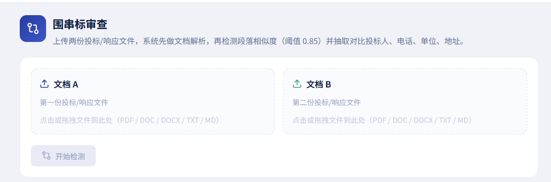 标书查重界面截图